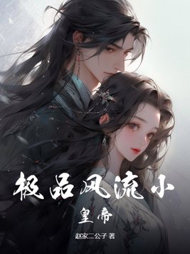 极品风流弃少小说全文阅读