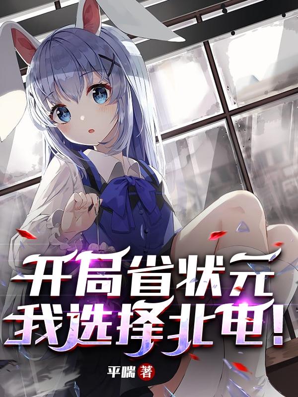 开局就是状元的小说