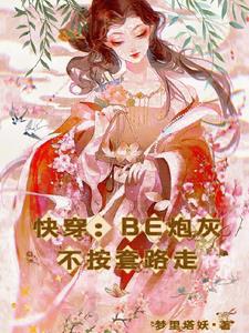 快穿之炮灰不接戏