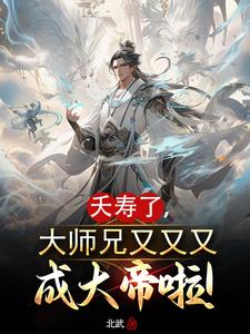 夭寿了大师兄又又又成大帝笔趣阁