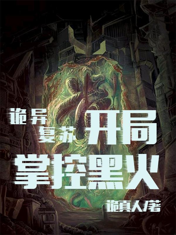 诡异复苏开局我选择成为死神
