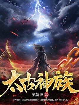 太古神族全文免费阅读笔趣阁