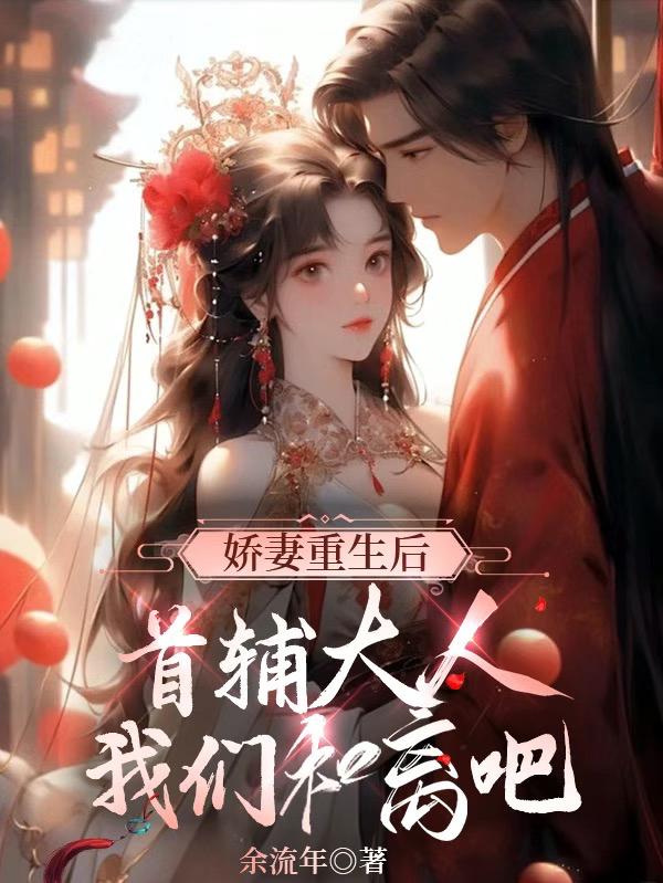 娇妻重生后变乖了下载