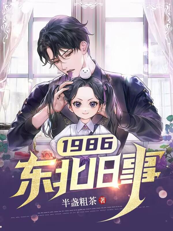 1986东北旧事笔趣阁免费阅读