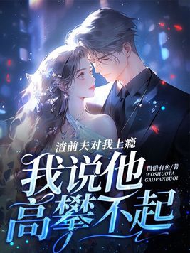 渣男前夫要复婚