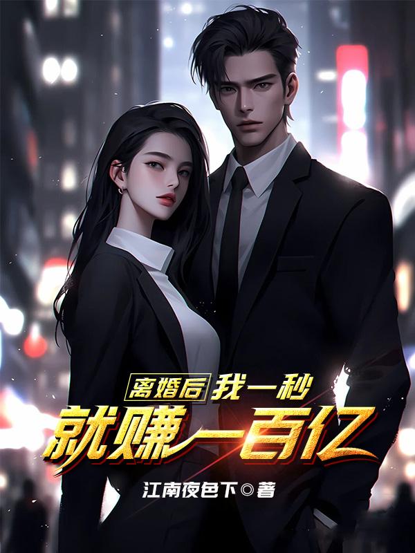 离婚后我赚了很多