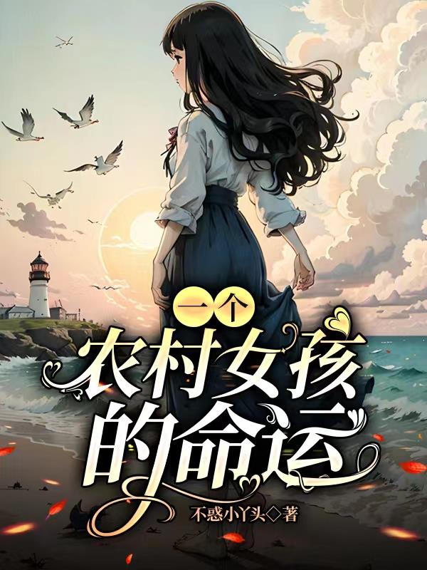 一个农村女孩的命运不惑小丫头小说