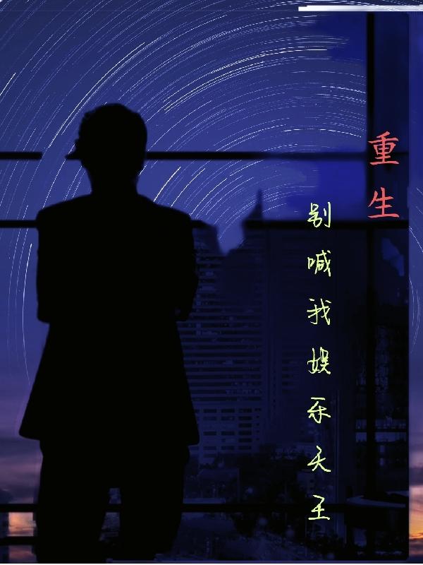 重生娱乐天王小说