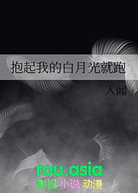 抱起白月光免费阅读
