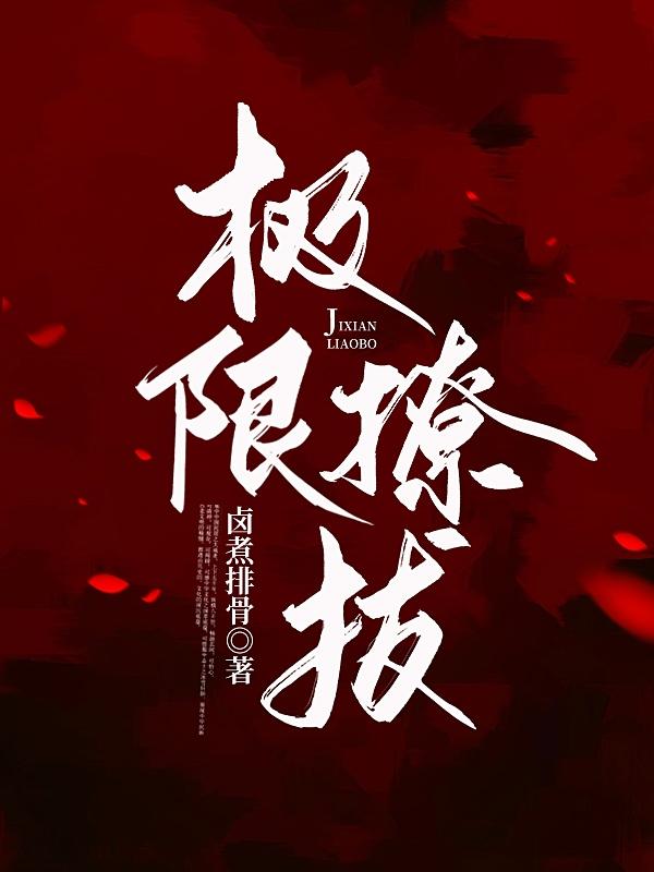 极限撩妹