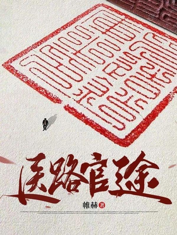 主角是凌游和秦艽的小说医路官途