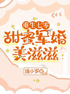 重生七零甜军婚免费阅读