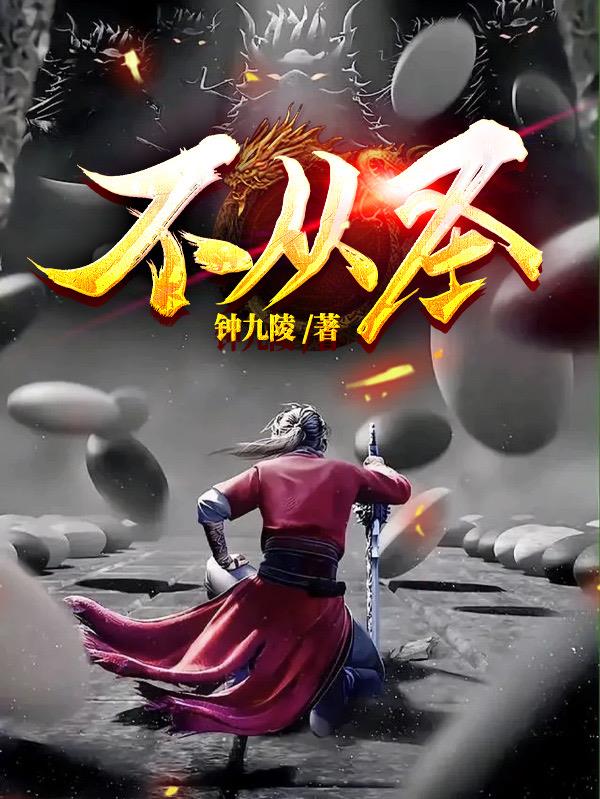 不从圣李子翼小说全文